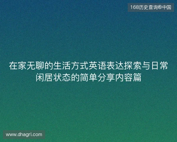 在家无聊的生活方式英语表达探索与日常闲居状态的简单分享内容篇