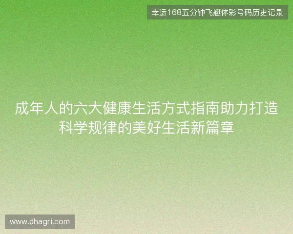 成年人的六大健康生活方式指南助力打造科学规律的美好生活新篇章
