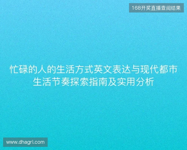 忙碌的人的生活方式英文表达与现代都市生活节奏探索指南及实用分析