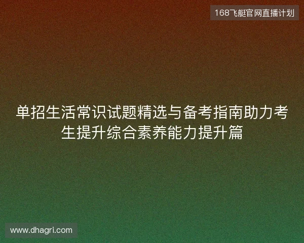 单招生活常识试题精选与备考指南助力考生提升综合素养能力提升篇 单招生活常识试题精选与备考指南助力考生提升综合素养能力提升篇
