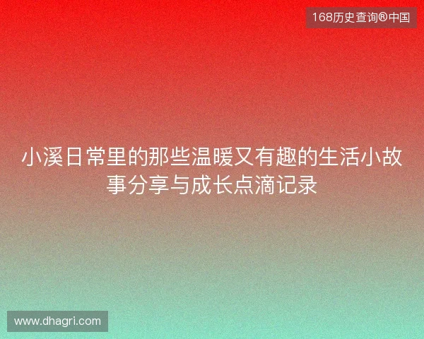 小溪日常里的那些温暖又有趣的生活小故事分享与成长点滴记录 小溪日常里的那些温暖又有趣的生活小故事分享与成长点滴记录